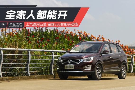 全家都能开 试驾宝骏560智能手动挡