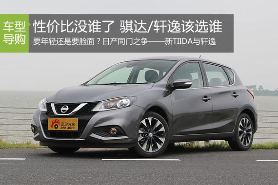 性价比没谁了.新TIIDA与轩逸谁更家用