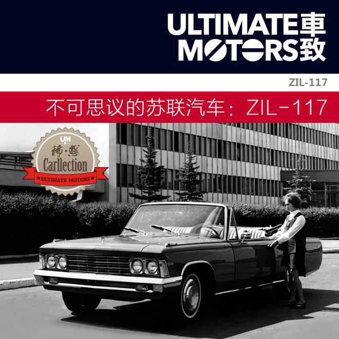 不可思议的苏联汽车（五）：ZIL-117