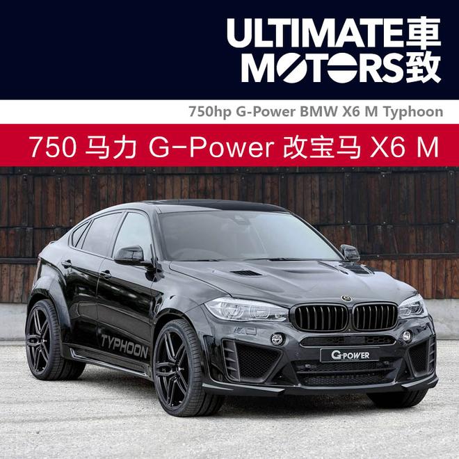 极速壮汉 750马力G-Power改装宝马X6 M