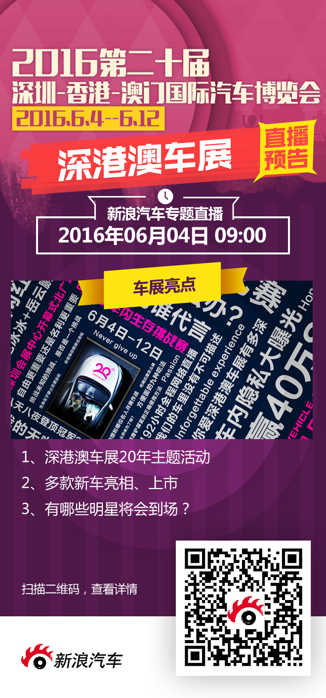 规模虽小亮点多 2016深港澳车展新车预赏