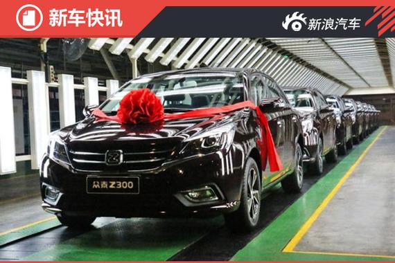 众泰2016款Z300正式下线 外观/配置提升 