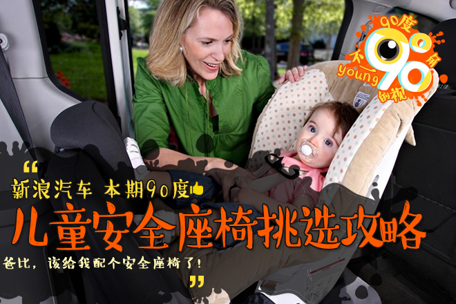 90度|你家孩子的座椅 真的安全吗?