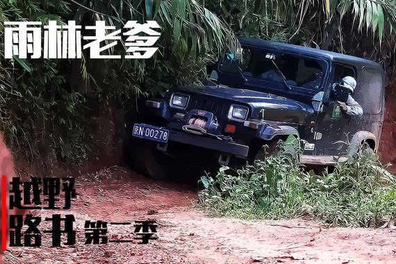 视频：[萝卜报告]越野路书：雨林老爹