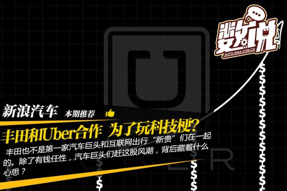 丰田花钱和Uber搞合作 是为了玩科技梗？