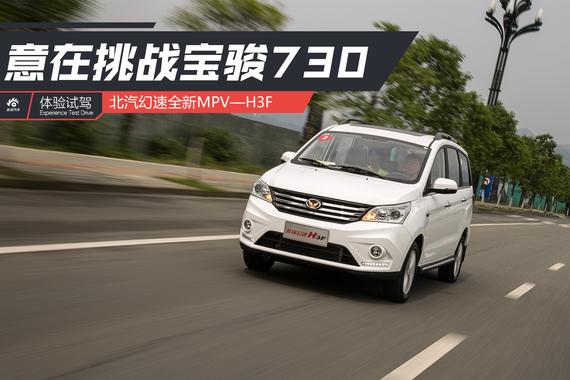 意在挑战宝骏730 试驾北汽幻速H3F