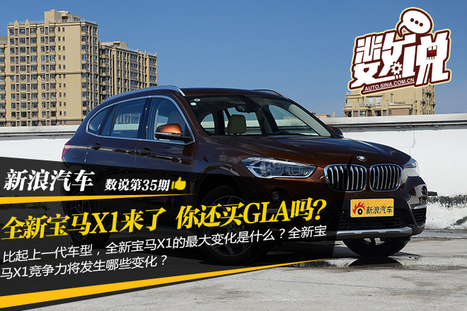 数说|全新宝马X1来了 你还买奔驰GLA吗？