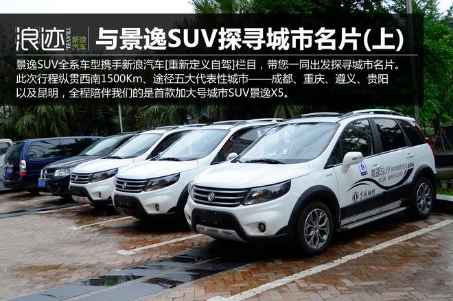 出发吧SUV！景逸SUV探寻城市名片之旅(上)