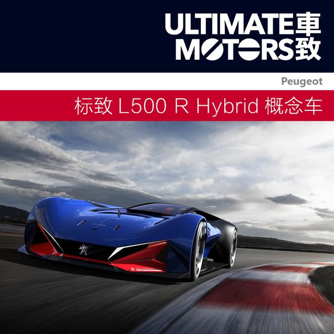 致敬L45赛车 标致L500 R Hybrid概念车