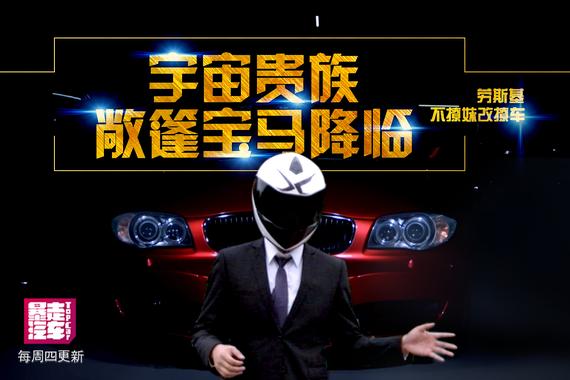 视频：[暴走汽车]外星贵族敞篷宝马降临