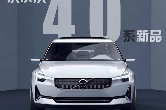 沃尔沃40系新车预览 不是改进而是革新 
