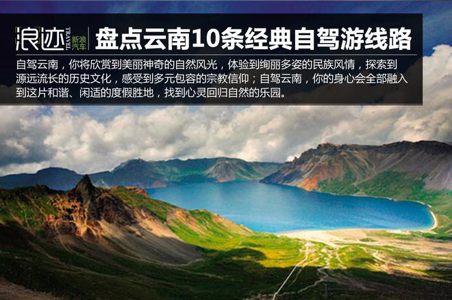 云南10条经典自驾游线路 你最想走哪条?