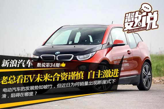 数说|老总看电动车未来:合资谨慎自主激进