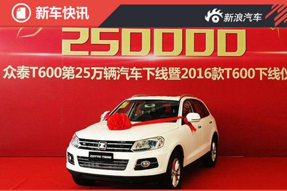 2016款众泰T600正式下线 6月内上市 