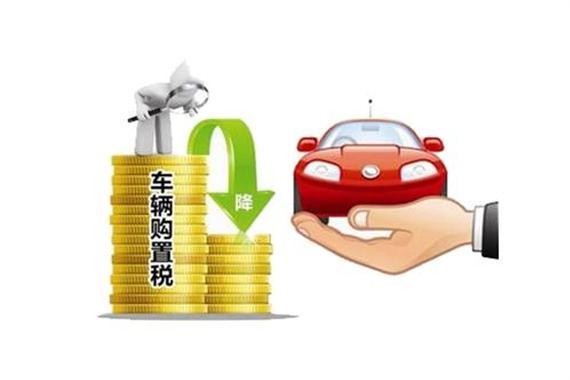 购置税政策“助动力”减弱 影响现“天花板”