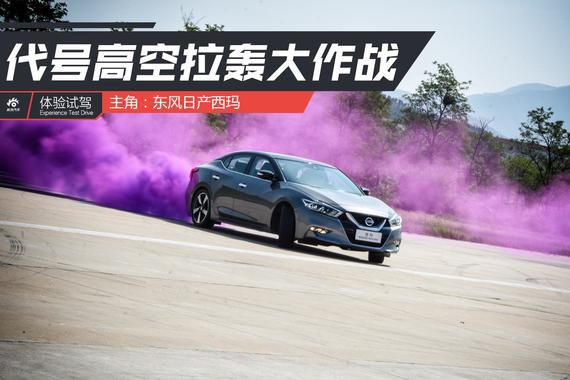 就是要拉轰！试驾东风日产西玛
