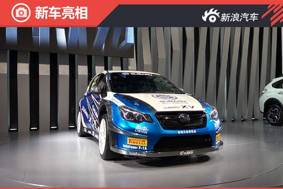 SUBARU XV拉力赛车亮相 强烈运动风格