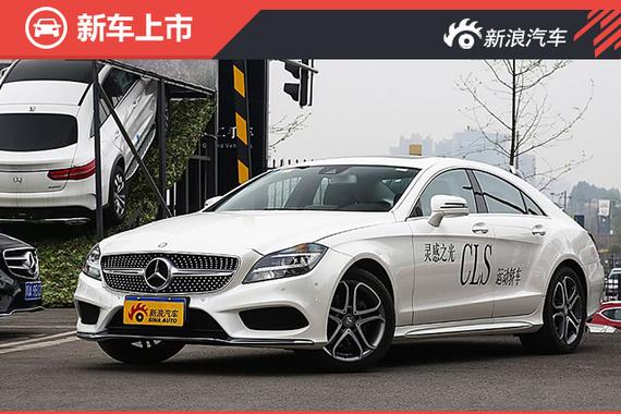 奔驰新款CLS逸彩版上市 售69.8-98.8万元 