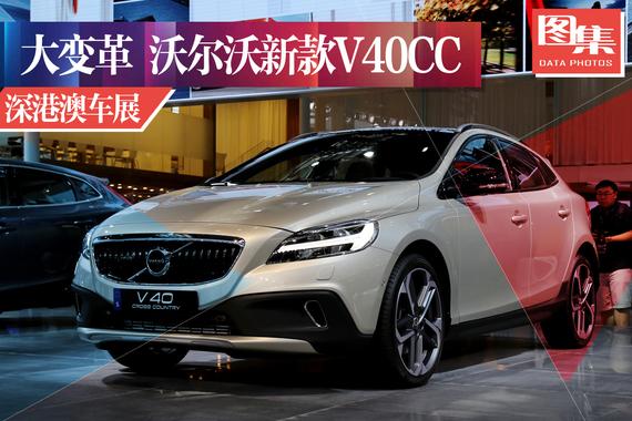 外观大变革.实拍沃尔沃新款V40 Cross Country