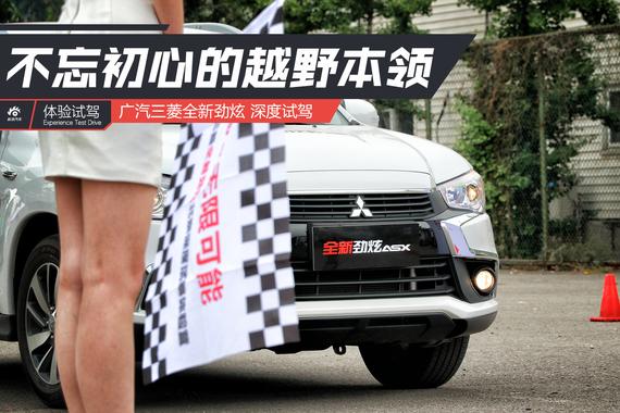 不忘初心的越野本领 试广汽三菱全新劲炫