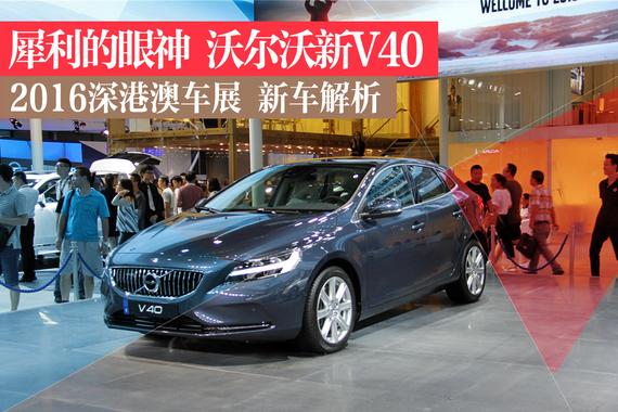 换装雷神之锤 新款沃尔沃V40新车解析