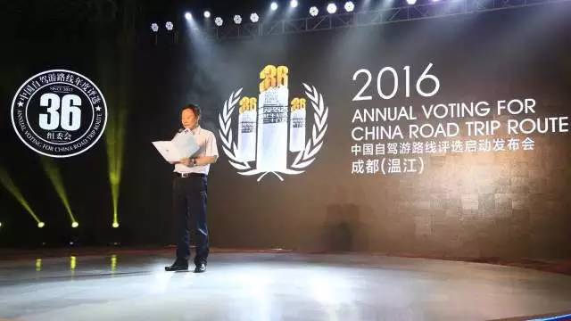 2016年度中国自驾游路线评选成都温江启动