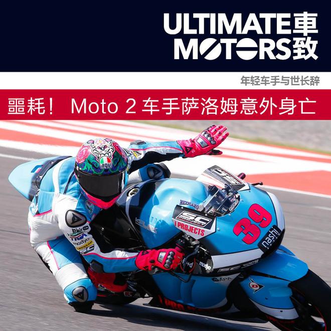 噩耗！Moto 2车手萨洛姆意外身亡