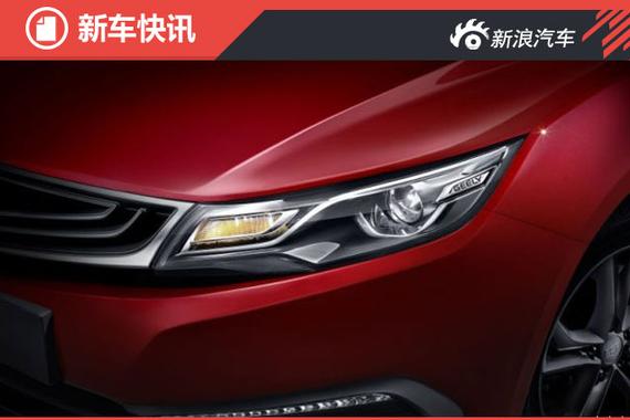 吉利帝豪FE-5官图曝光 预计下半年上市