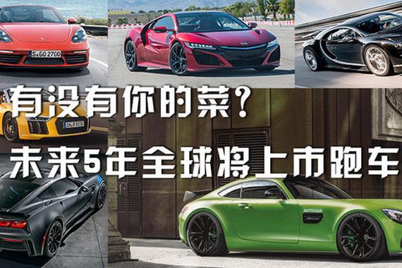有没有你的菜？未来5年全球将上市跑车一览