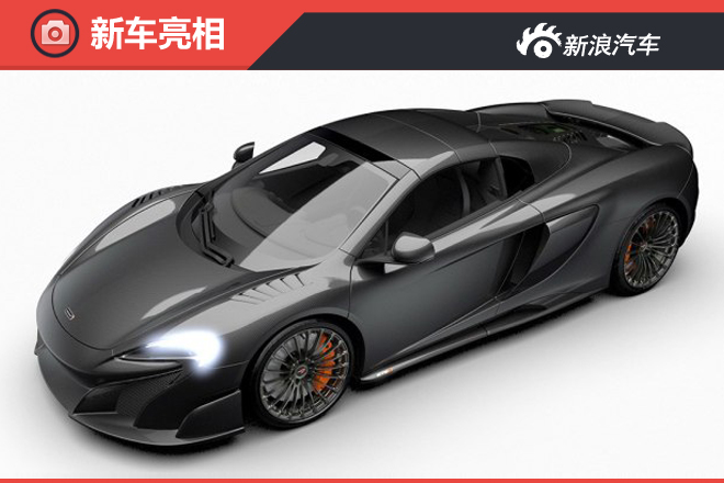 迈凯伦675LT MSO碳纤维版官图 限量25辆