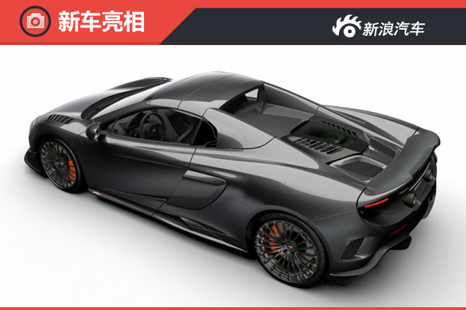 迈凯伦675LT MSO碳纤维版官图 限量25辆