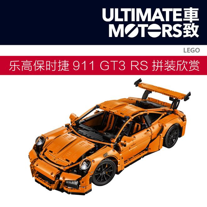 乐高保时捷911 GT3 RS拼装视频欣赏
