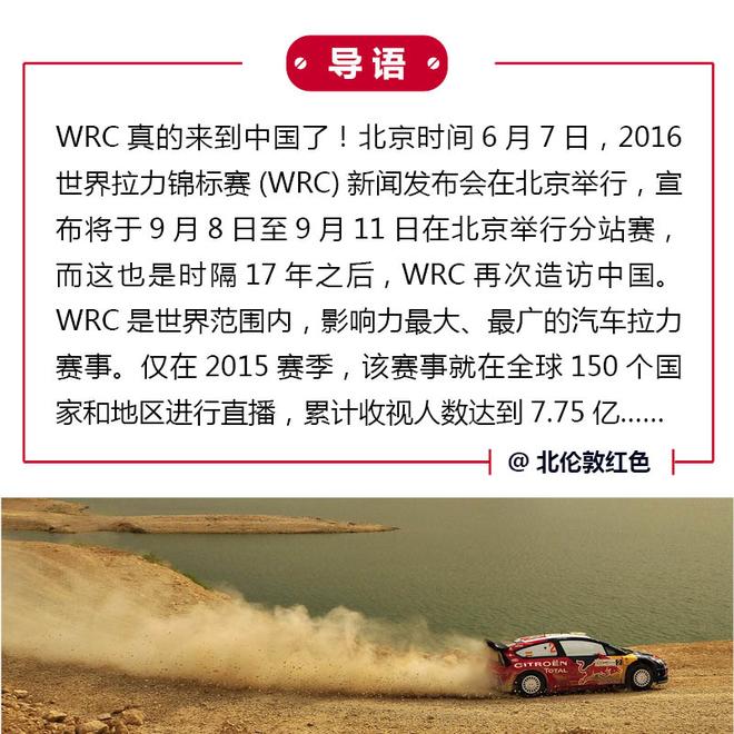 真的来了 2016WRC在中国北京设立分站赛