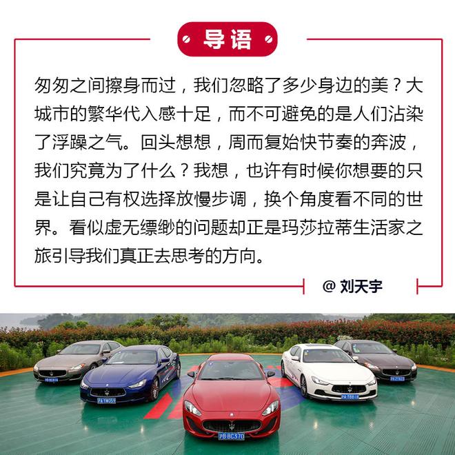 快,有时是为放慢脚步 玛莎拉蒂生活家之旅