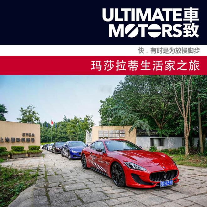 快,有时是为放慢脚步 玛莎拉蒂生活家之旅