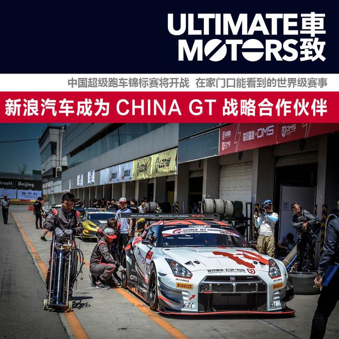 新浪汽车与中国超级跑车锦标赛成为战略合作伙伴