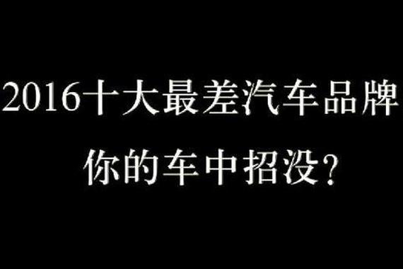 2016十大最差汽车品牌！你的车中招没？