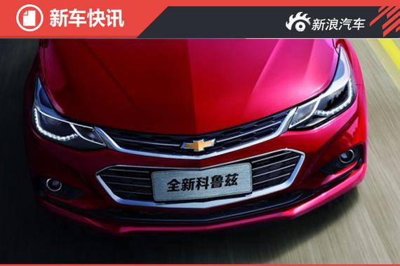 全新科鲁兹三季度将上市 基于美版设计 