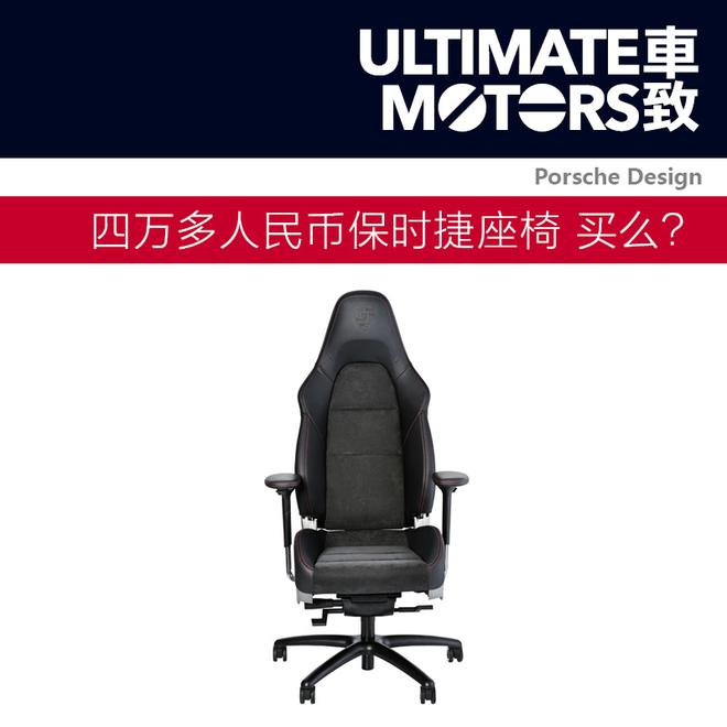 你会花四万多人民币买保时捷办公座椅么?