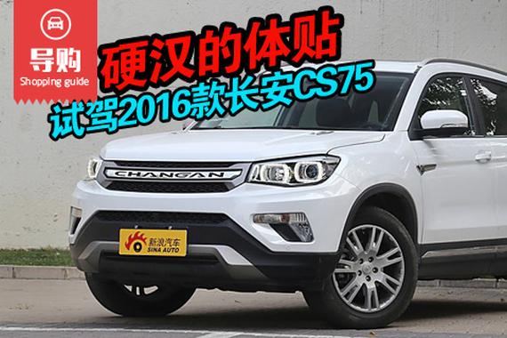硬汉的体贴 试驾2016款长安CS75