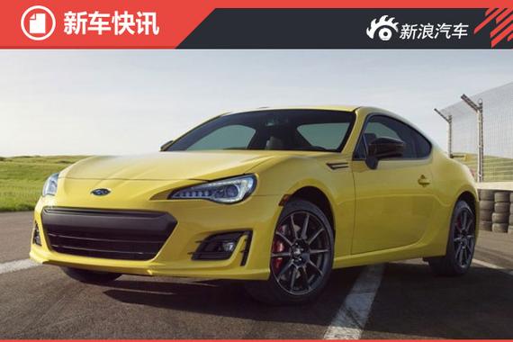 斯巴鲁BRZ特别版官图发布 不止升级外观 
