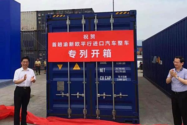 国内首个中欧平行进口整车专列顺利抵渝