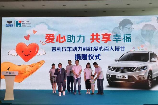 吉利远景SUV首次亮相 助力韩红爱心活动