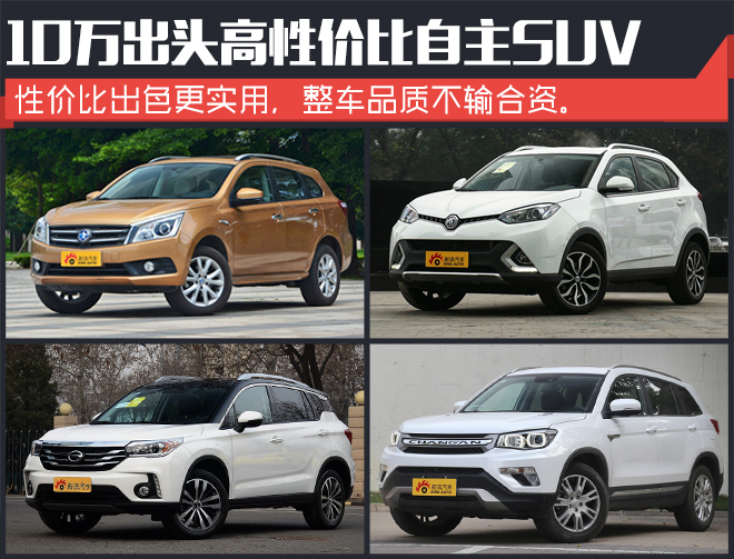 实用就好 10万出头高性价比自主SUV