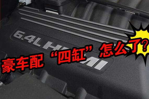 豪车配“四缸”怎么了？