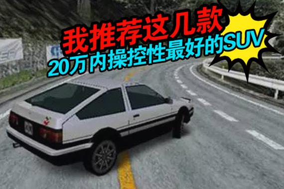 20万内操控性最好的SUV 我推荐这几款