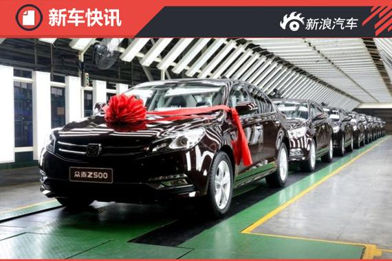 2016款众泰Z500正式下线 将于月底上市