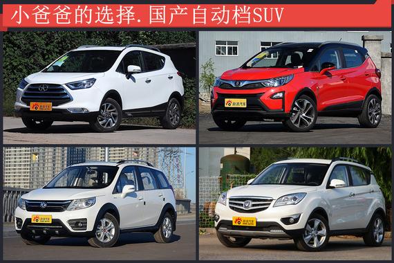 小爸爸的选择.国产自动档SUV