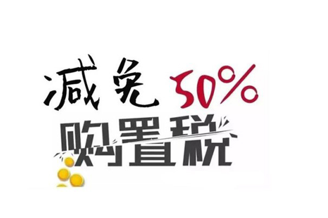 购置税减半年底到期 8个月来已免税数百亿