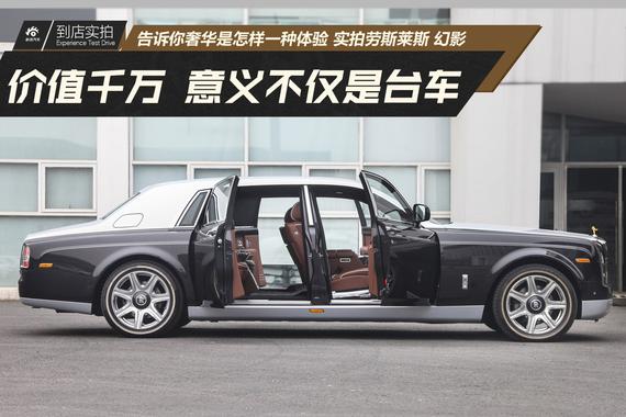 价值千万意义不仅是台车.实拍劳斯莱斯幻影